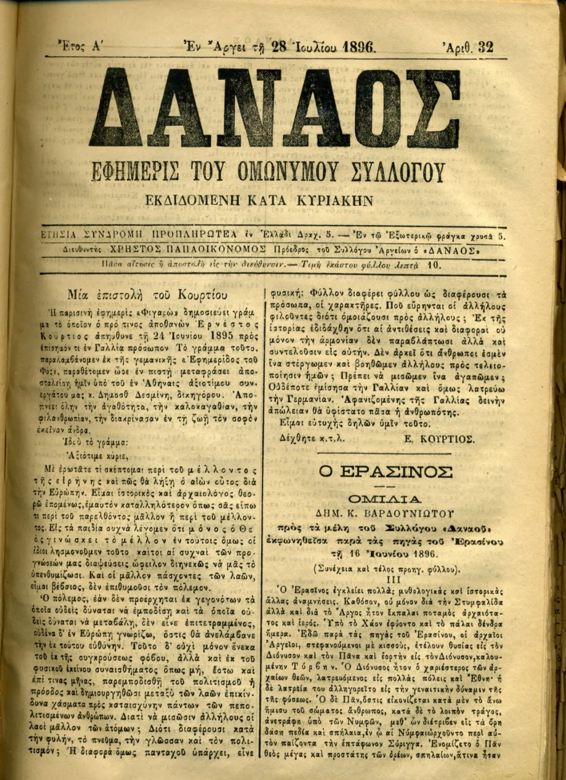 Εφημ. «Δαναός», αριθ. 32, 1896.